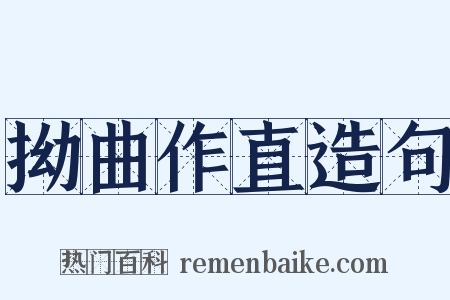 拗曲作直造句是什么意思的图片